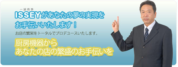 厨房機器からあなたの店の繁栄のお手伝いを 厨房機器からあなたの店の繁盛のお手伝いを