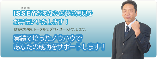 実績で培ったノウハウで あなたの成功をサポートします！