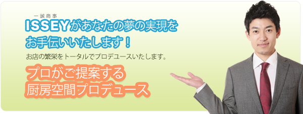 プロがご提案する 厨房空間プロデュース