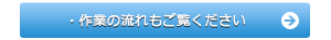 作業の流れもご覧ください