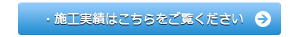 施工実績もご覧ください