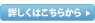 詳しくはこちらから